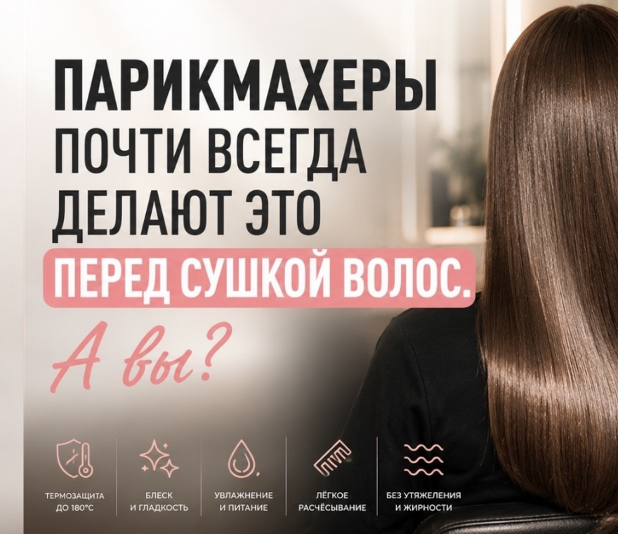 Парикмахеры почти всегда делают это перед сушкой волос. А вы?….